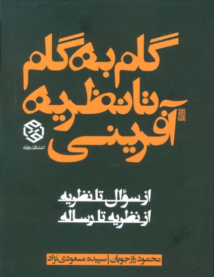 تصویر  گام به گام تا نظریه آفرینی (از سوال تا نظریه از نظریه تا رساله)